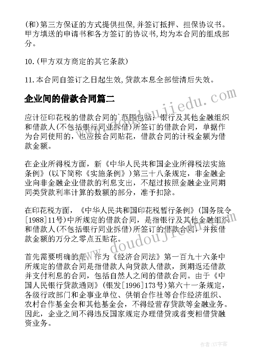 2023年企业间的借款合同(汇总8篇)