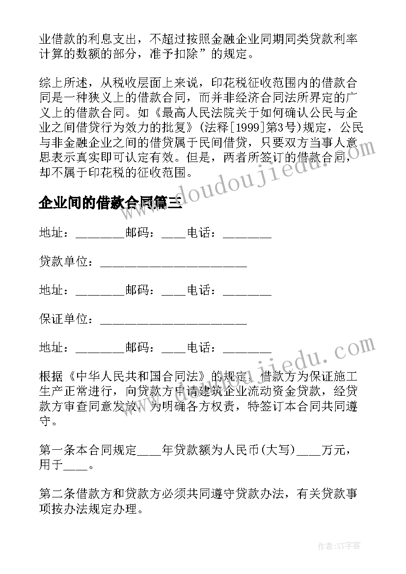 2023年企业间的借款合同(汇总8篇)