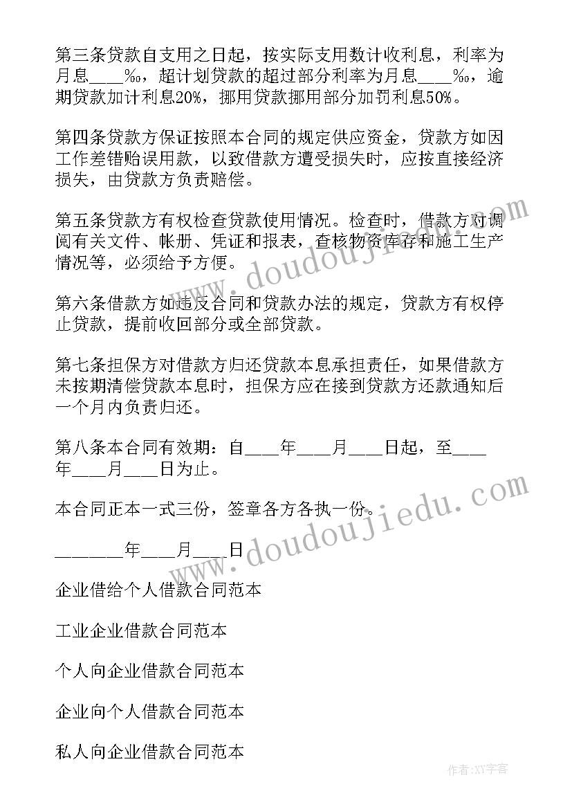 2023年企业间的借款合同(汇总8篇)