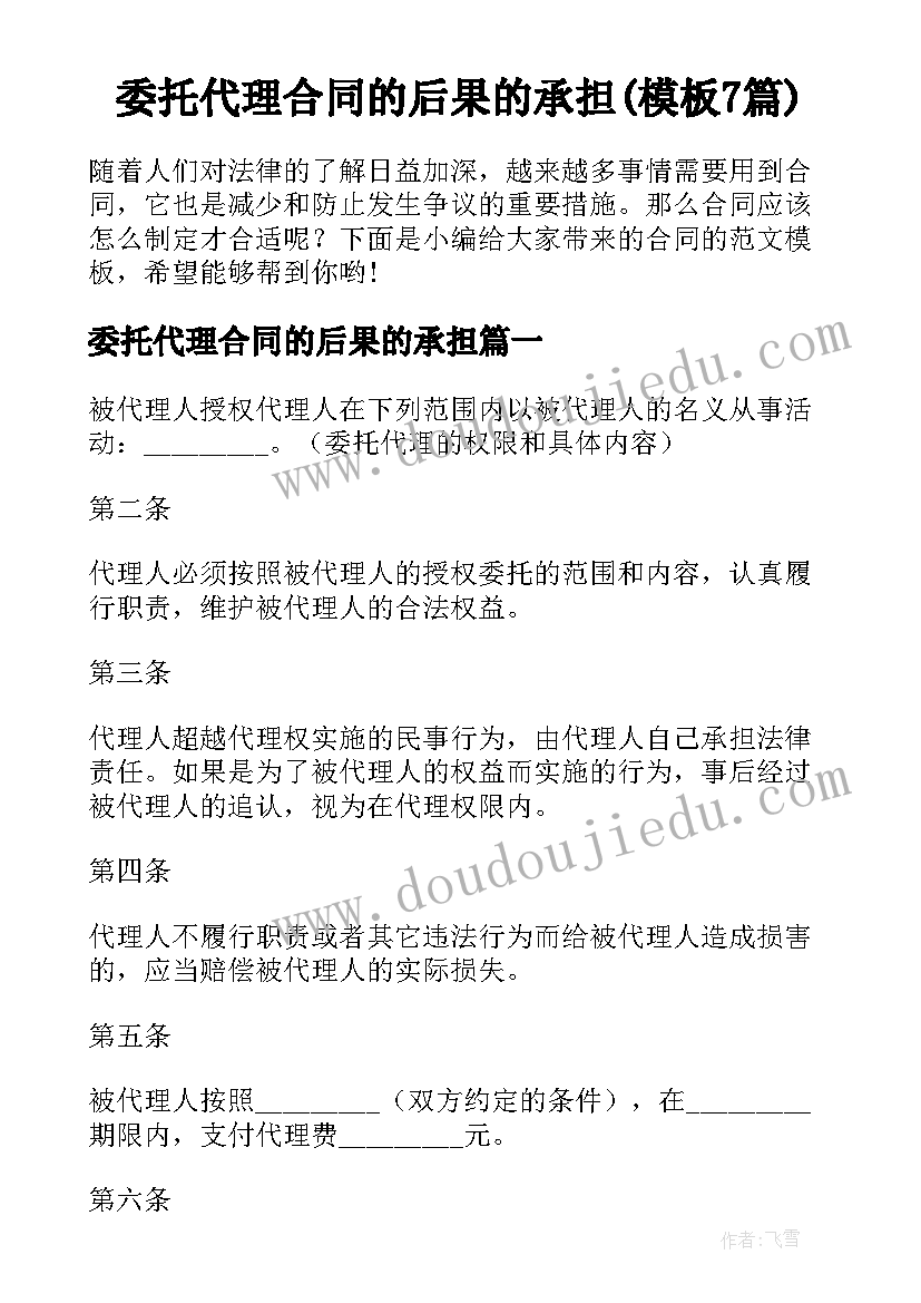 委托代理合同的后果的承担(模板7篇)