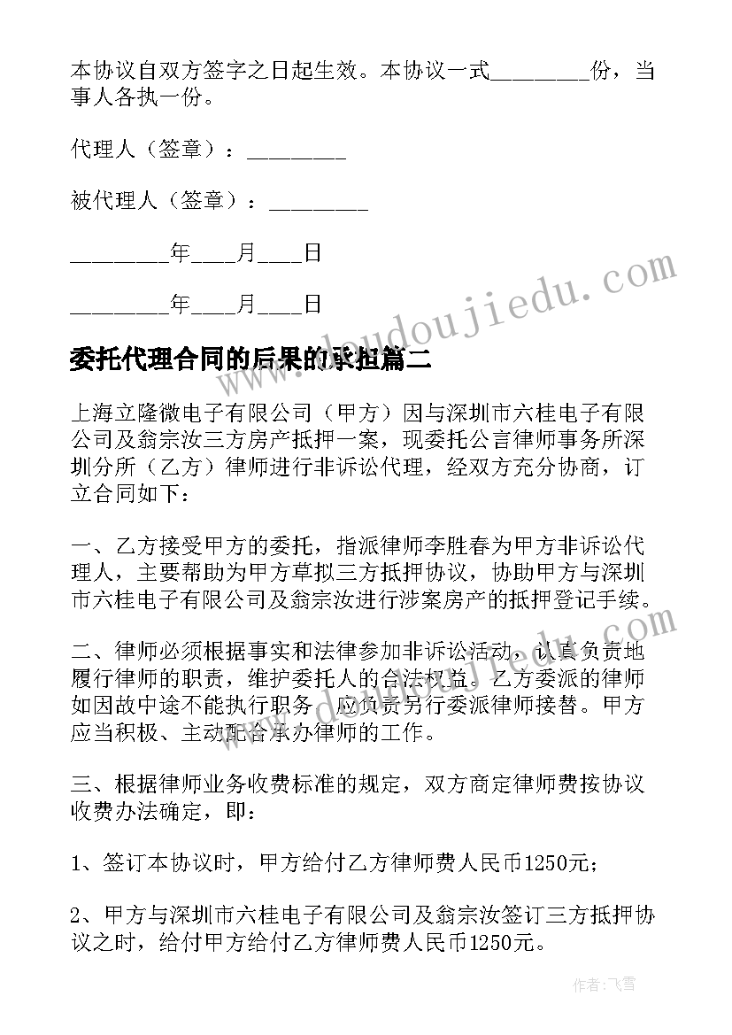 委托代理合同的后果的承担(模板7篇)