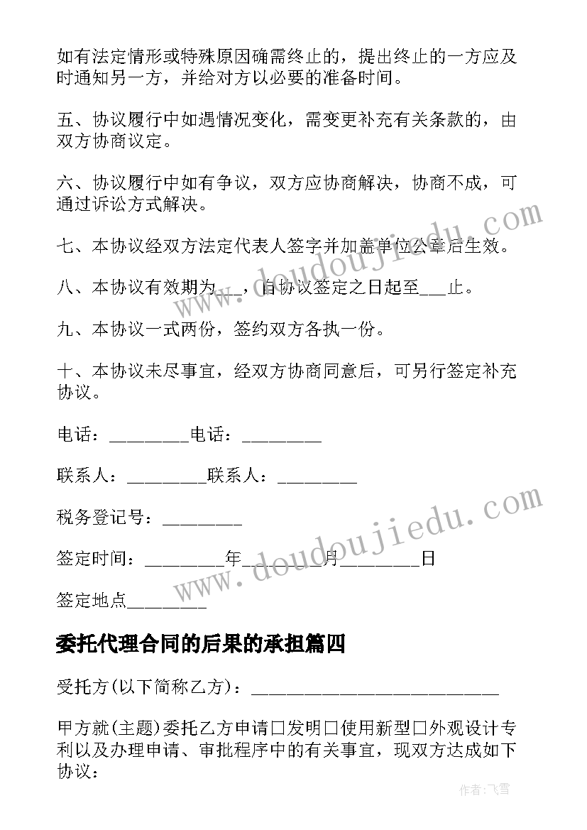 委托代理合同的后果的承担(模板7篇)