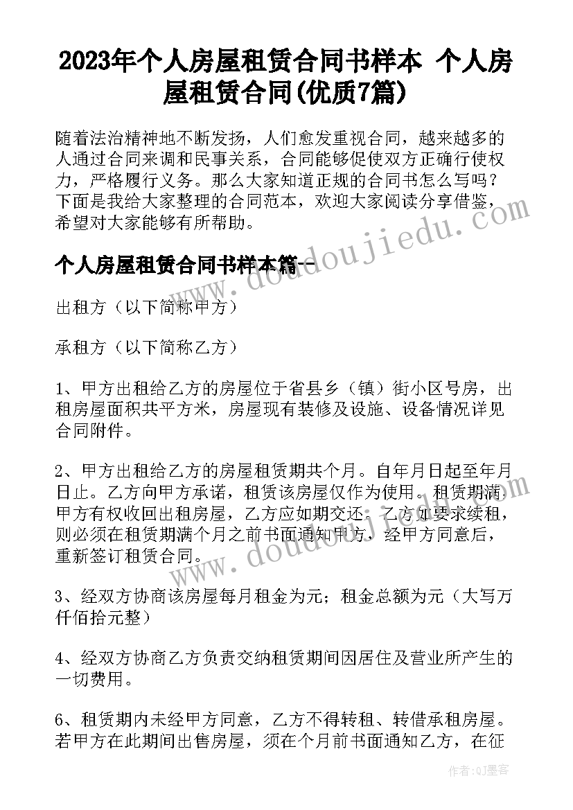 2023年个人房屋租赁合同书样本 个人房屋租赁合同(优质7篇)