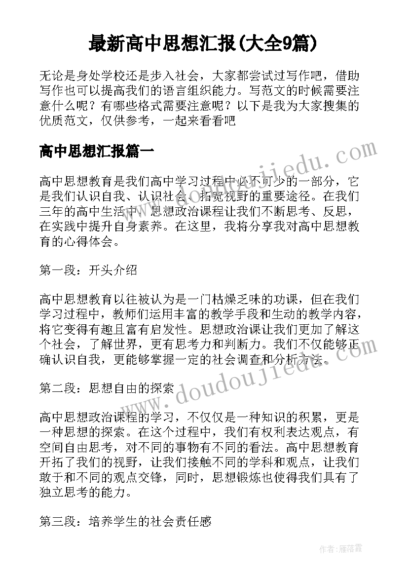 最新高中思想汇报(大全9篇)