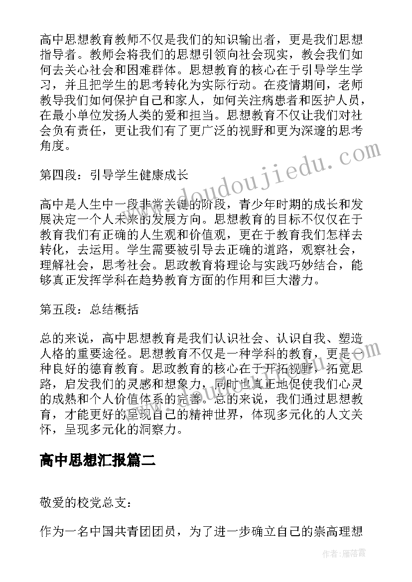 最新高中思想汇报(大全9篇)