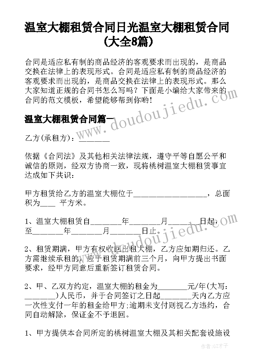 温室大棚租赁合同 日光温室大棚租赁合同(大全8篇)