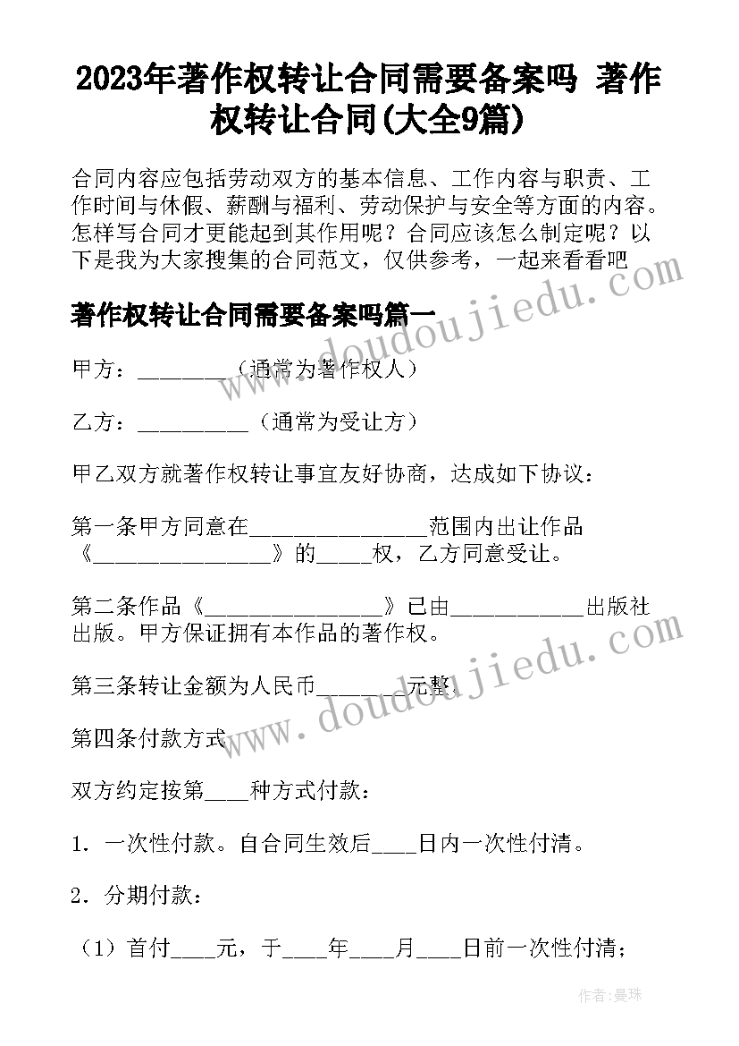 2023年著作权转让合同需要备案吗 著作权转让合同(大全9篇)