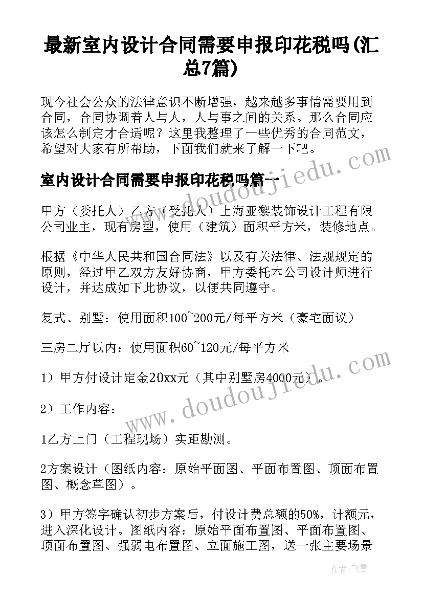 最新室内设计合同需要申报印花税吗(汇总7篇)