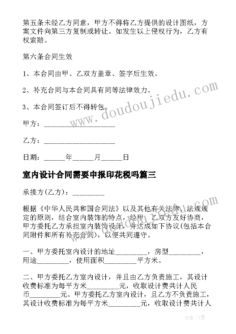 最新室内设计合同需要申报印花税吗(汇总7篇)