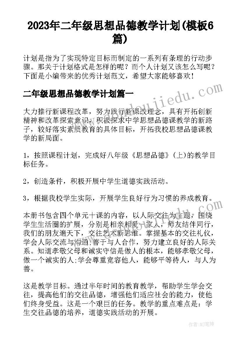 2023年二年级思想品德教学计划(模板6篇)