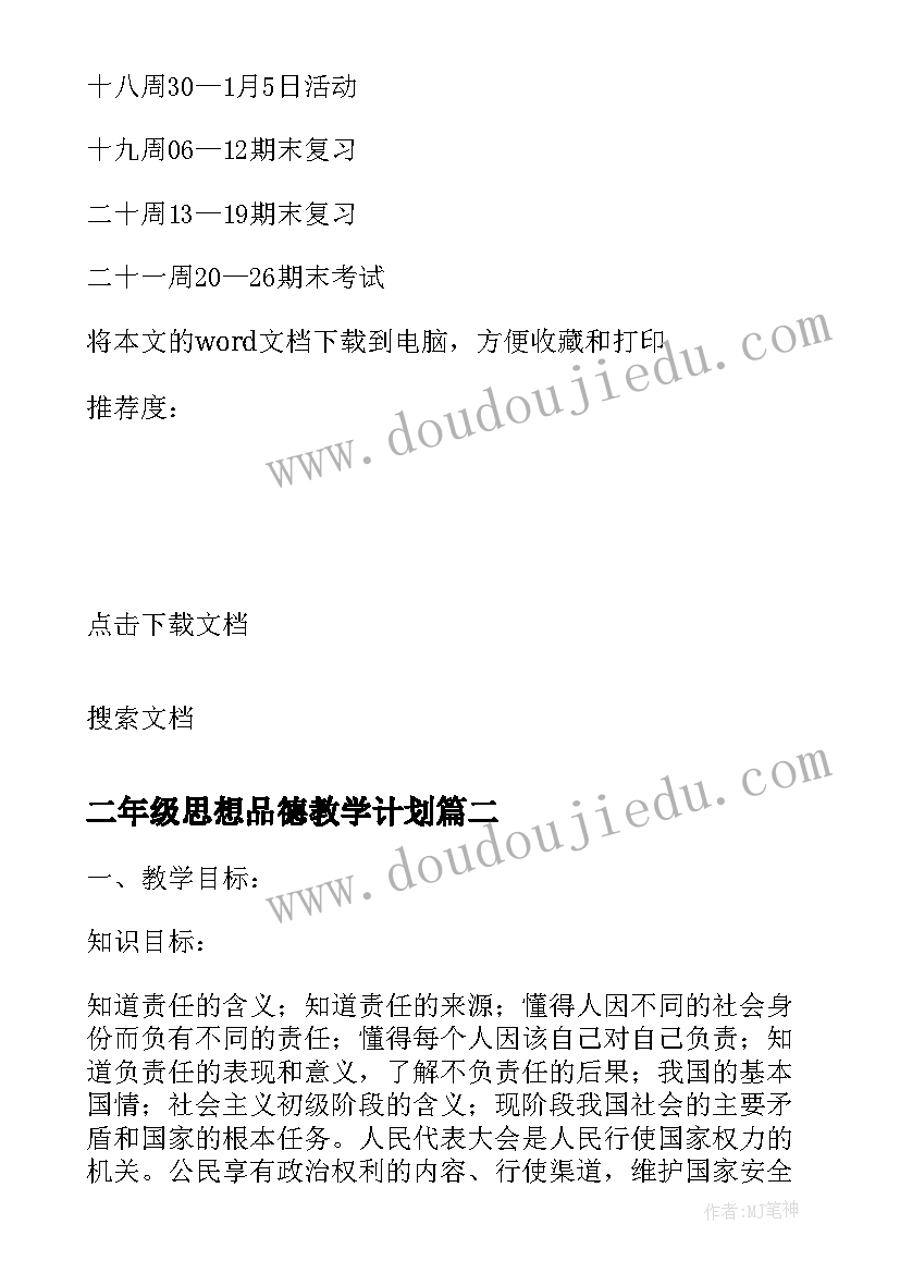 2023年二年级思想品德教学计划(模板6篇)