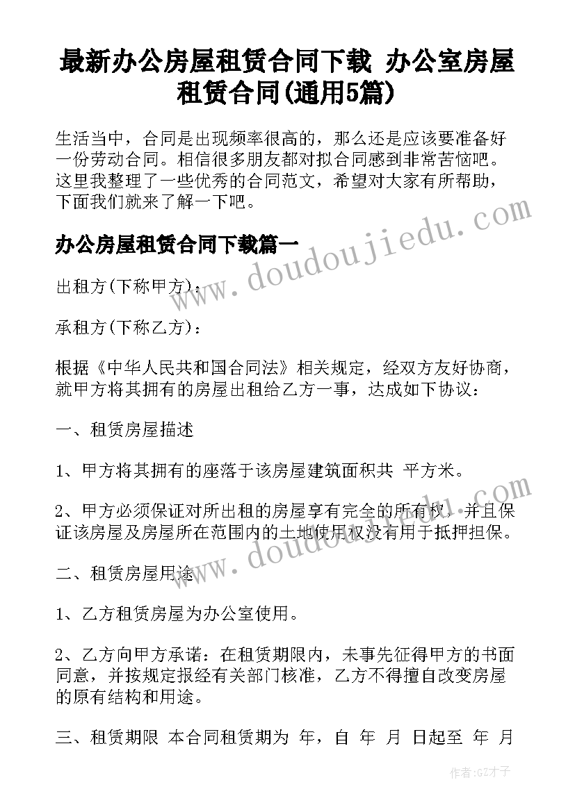 最新办公房屋租赁合同下载 办公室房屋租赁合同(通用5篇)