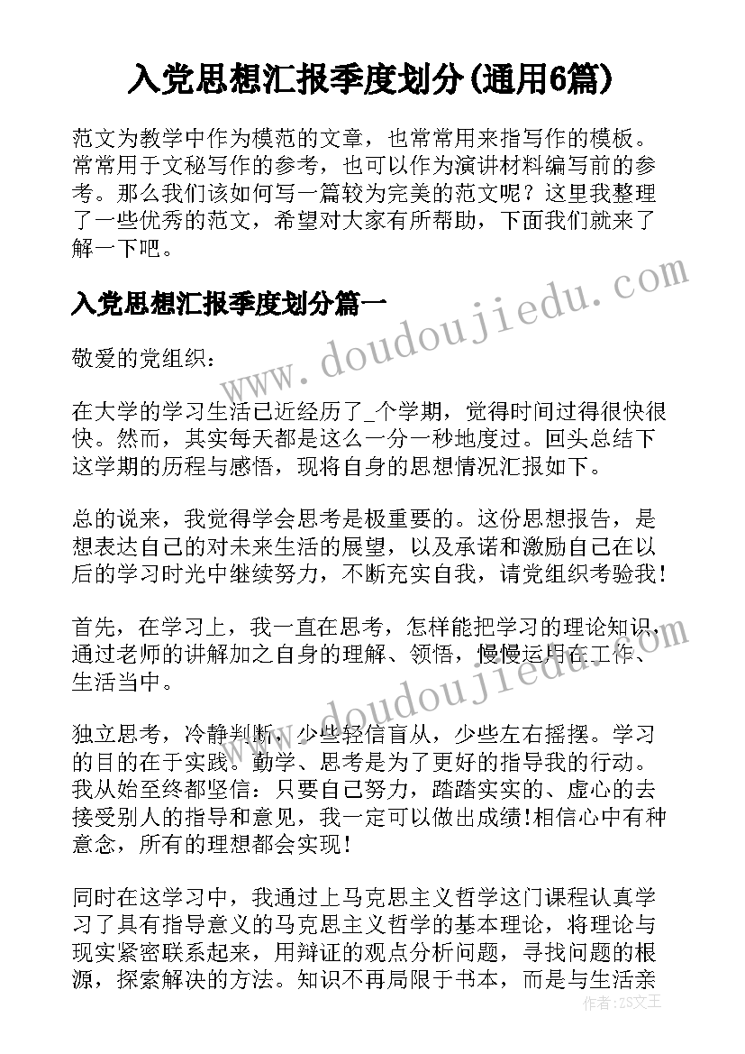 入党思想汇报季度划分(通用6篇)