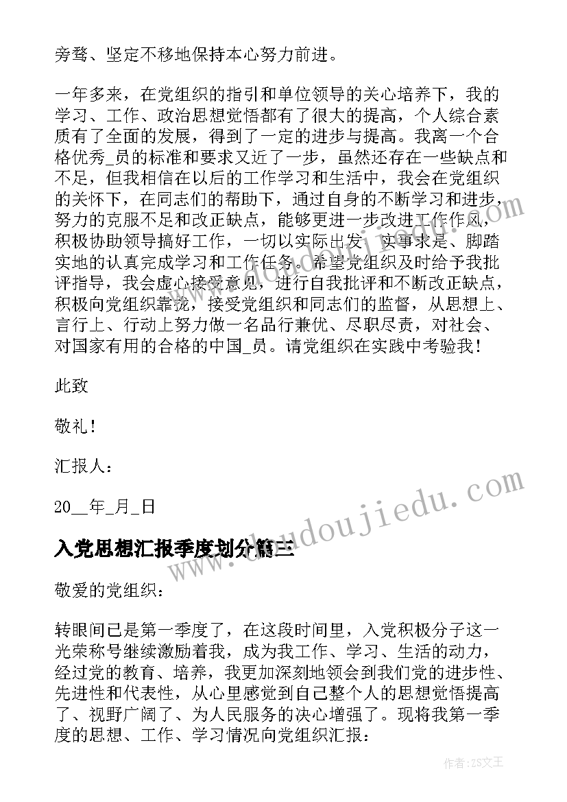 入党思想汇报季度划分(通用6篇)