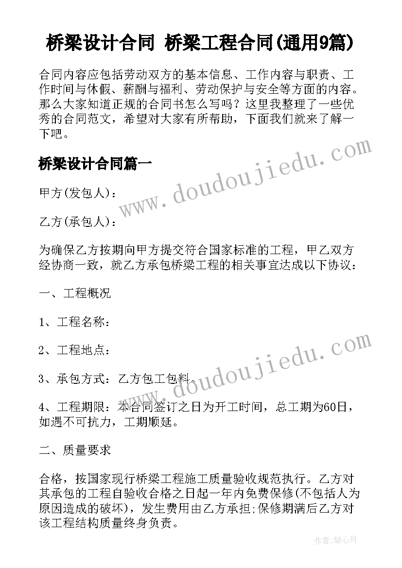 桥梁设计合同 桥梁工程合同(通用9篇)