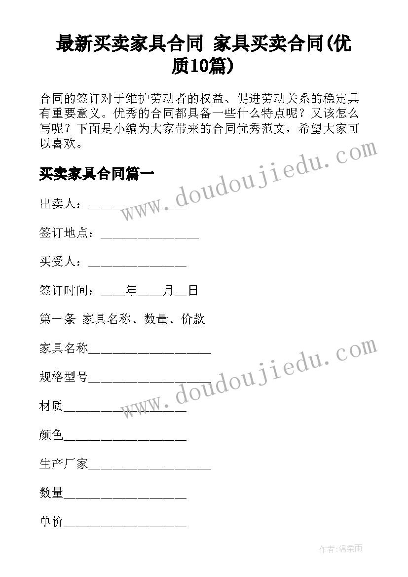 最新买卖家具合同 家具买卖合同(优质10篇)