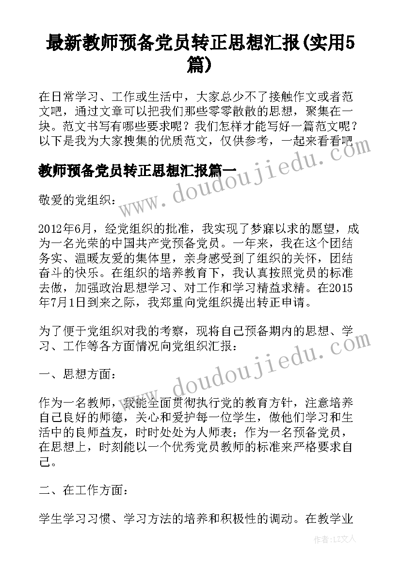 最新教师预备党员转正思想汇报(实用5篇)