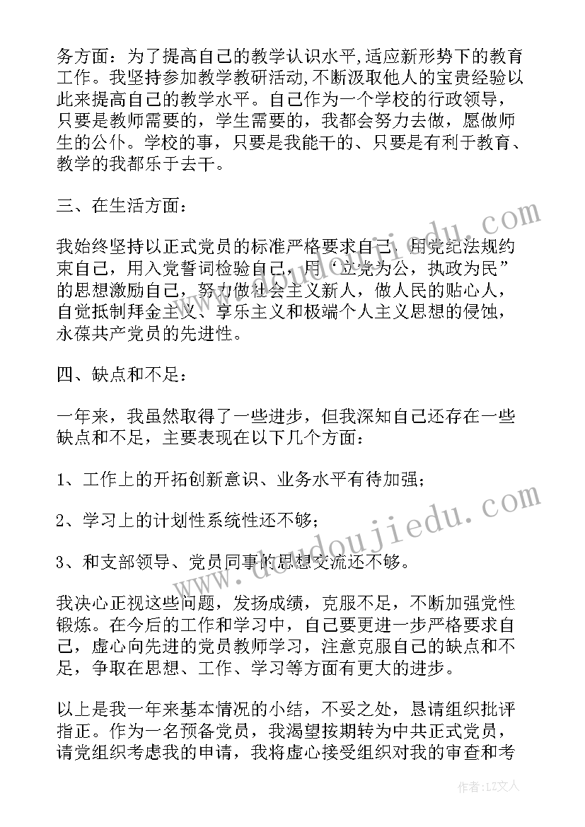 最新教师预备党员转正思想汇报(实用5篇)