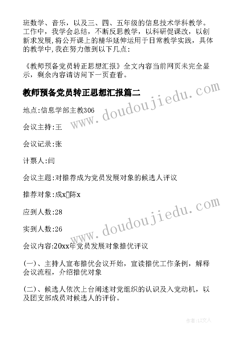 最新教师预备党员转正思想汇报(实用5篇)