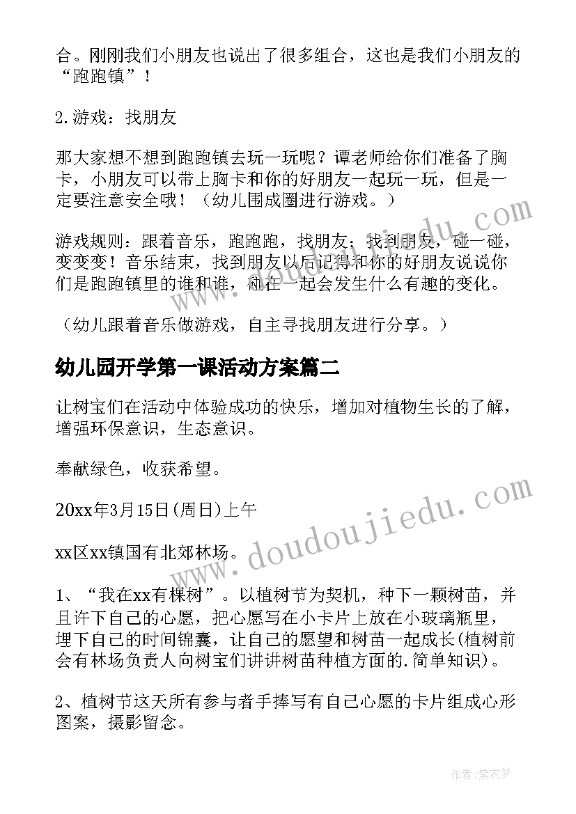 幼儿园开学第一课活动方案(大全7篇)