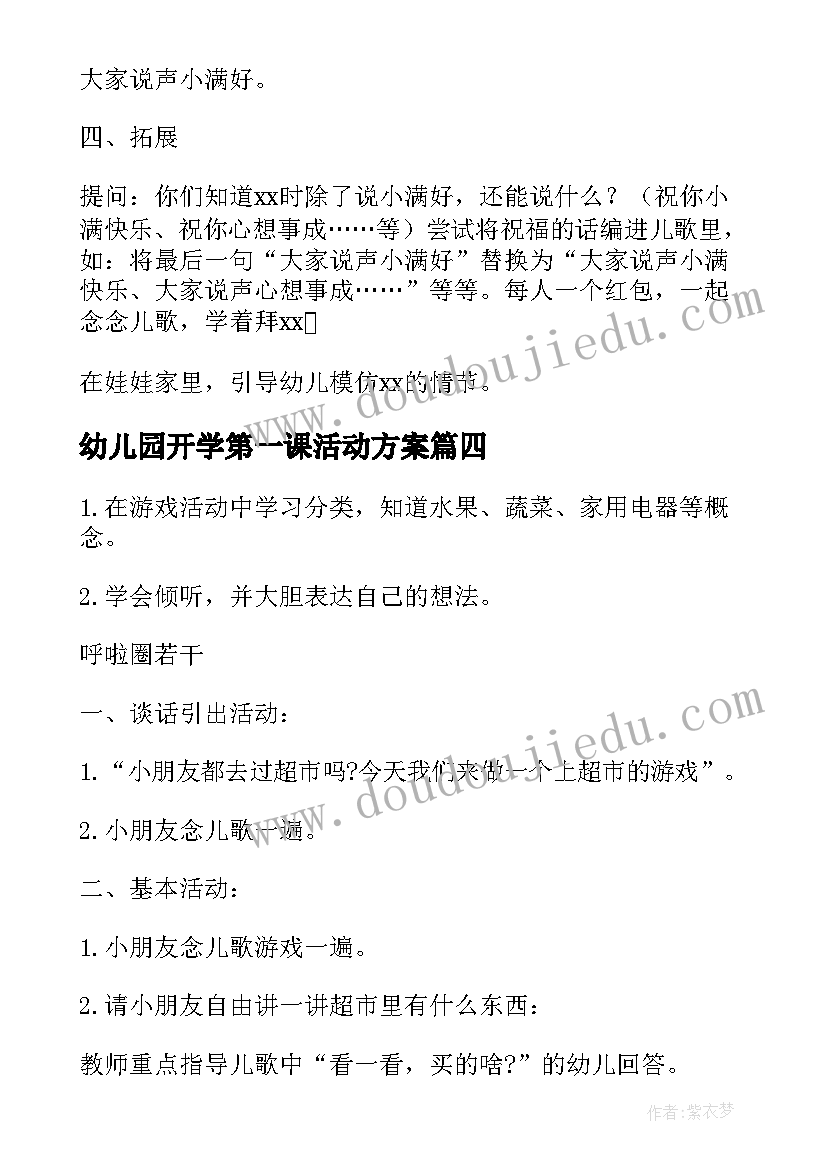 幼儿园开学第一课活动方案(大全7篇)