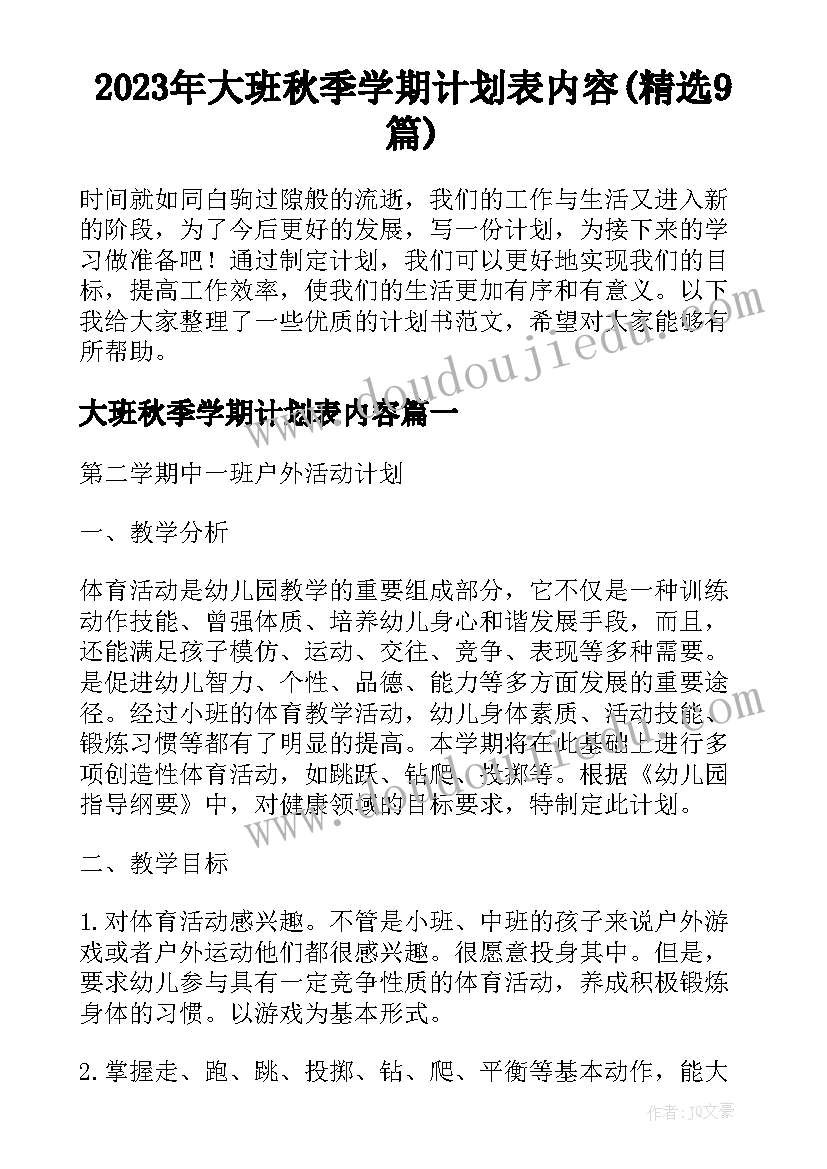 2023年大班秋季学期计划表内容(精选9篇)