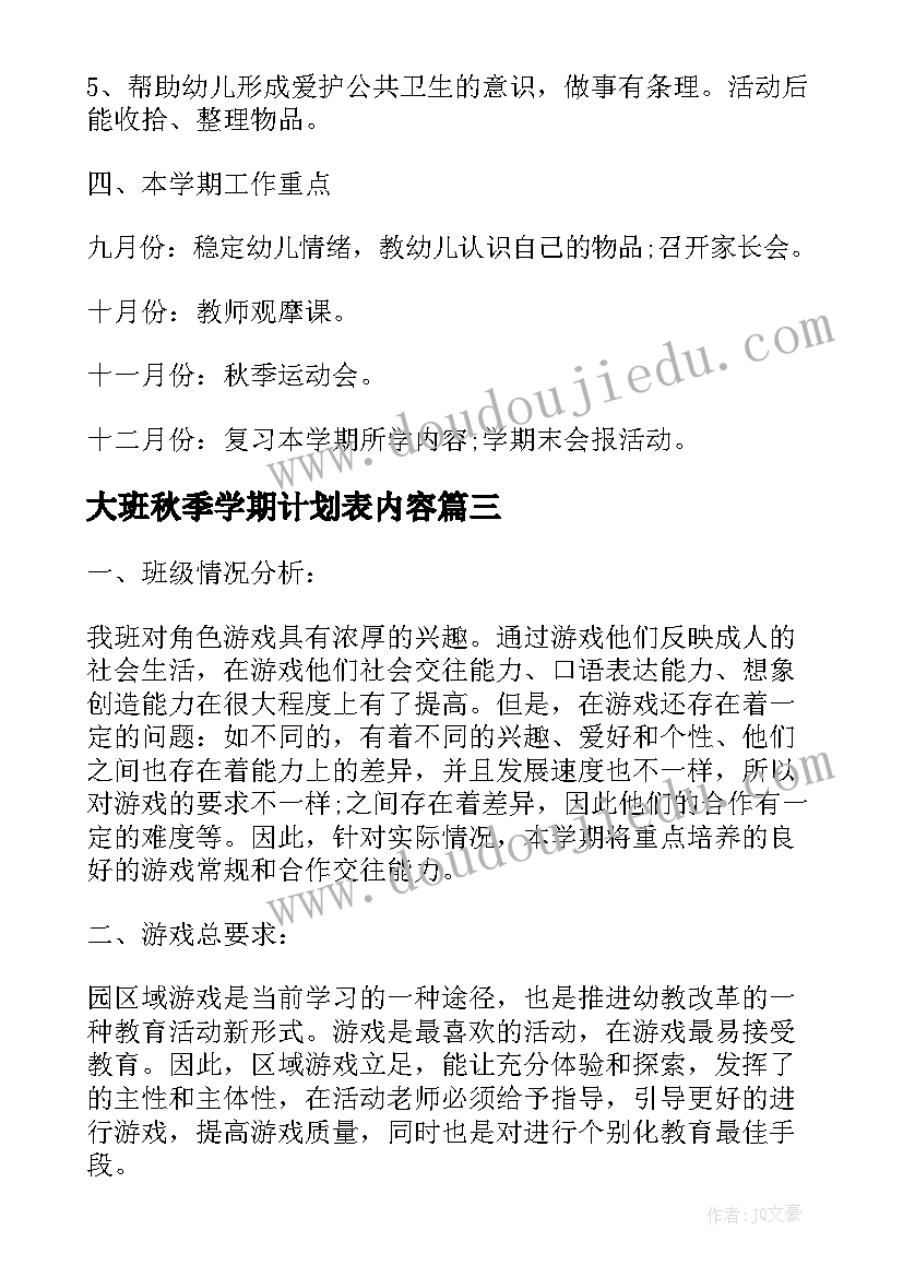 2023年大班秋季学期计划表内容(精选9篇)