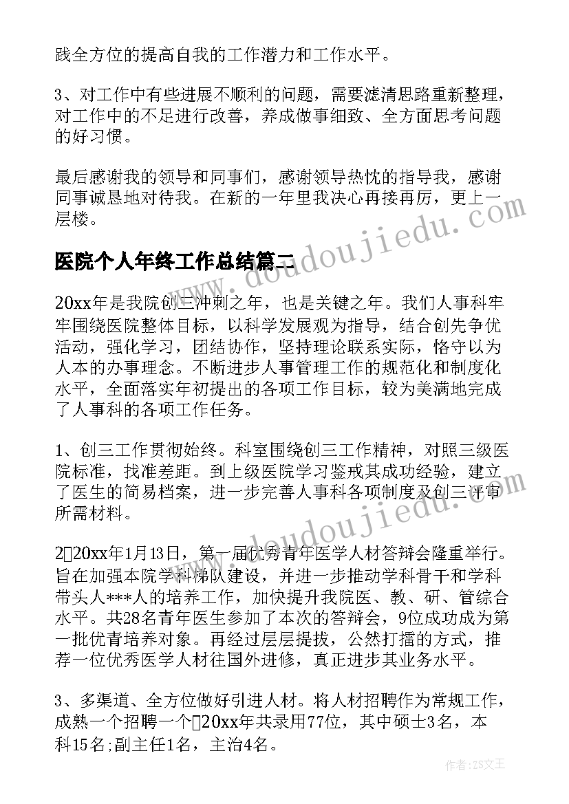 医院个人年终工作总结(优秀5篇)