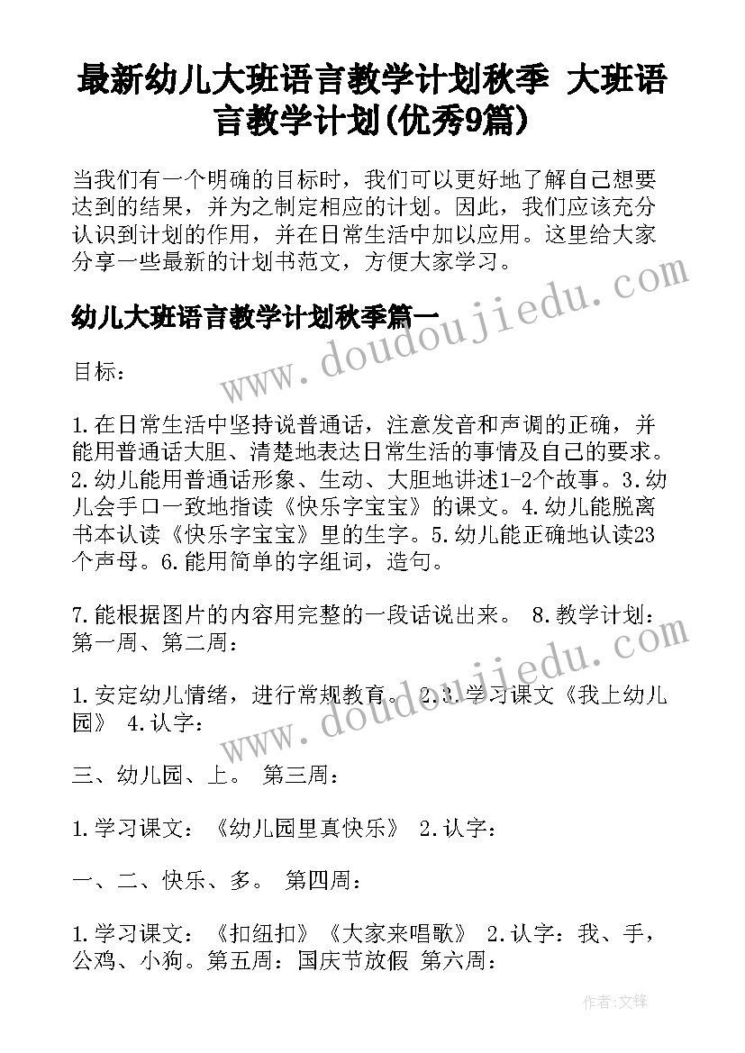 最新幼儿大班语言教学计划秋季 大班语言教学计划(优秀9篇)