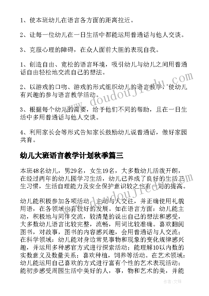 最新幼儿大班语言教学计划秋季 大班语言教学计划(优秀9篇)