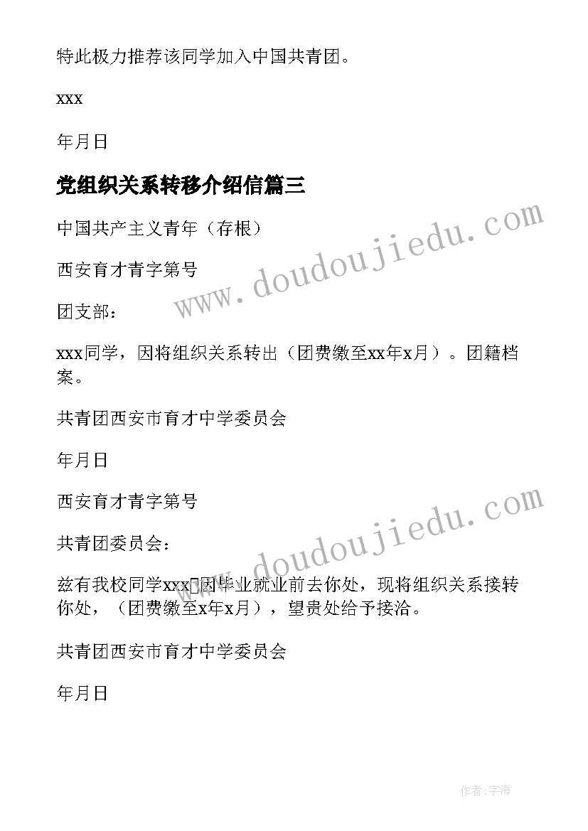 最新党组织关系转移介绍信(大全9篇)