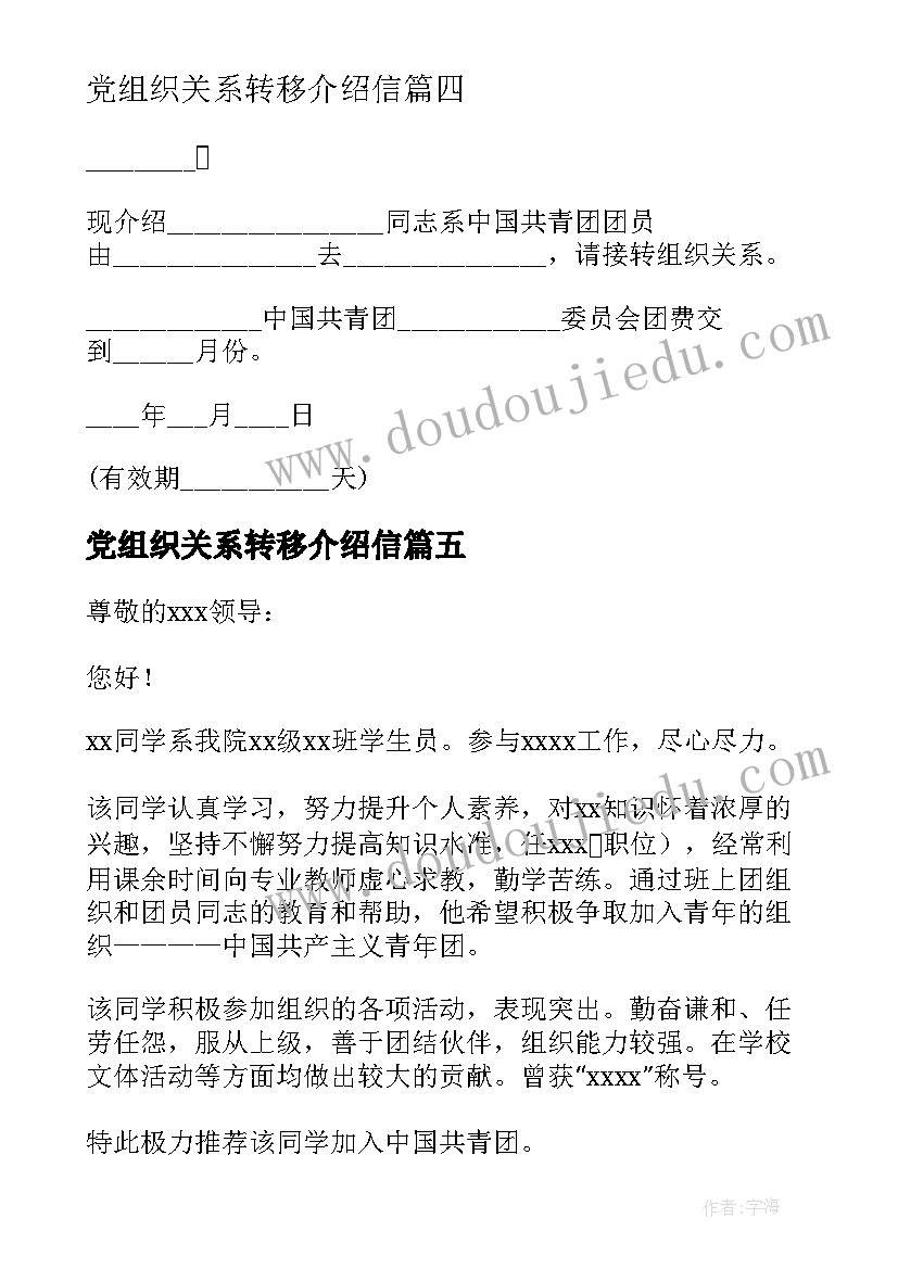 最新党组织关系转移介绍信(大全9篇)