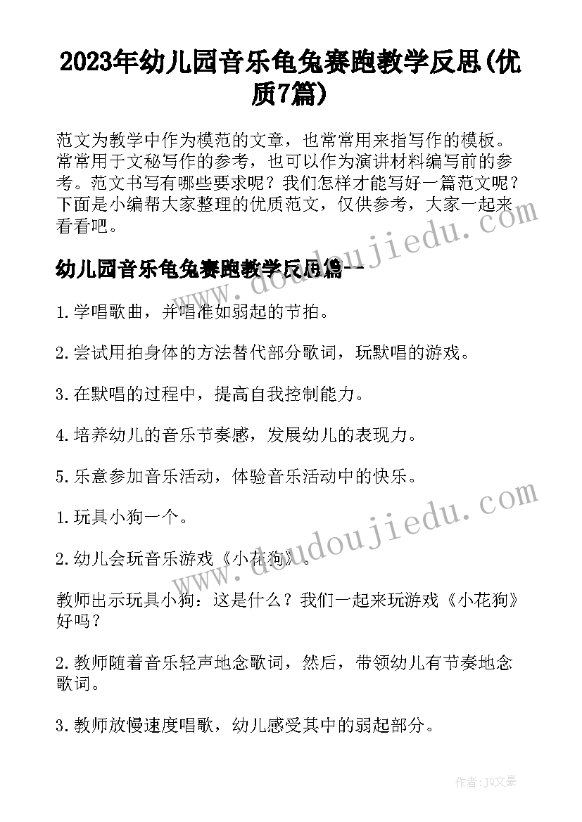 2023年幼儿园音乐龟兔赛跑教学反思(优质7篇)