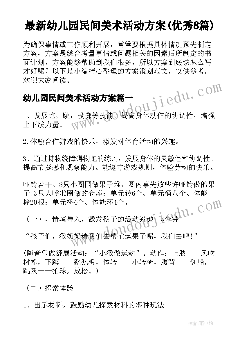 最新幼儿园民间美术活动方案(优秀8篇)