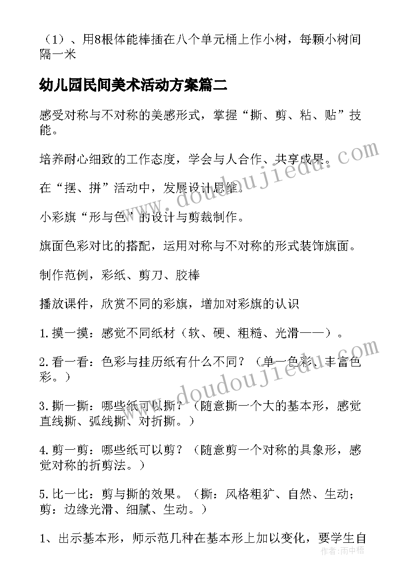 最新幼儿园民间美术活动方案(优秀8篇)