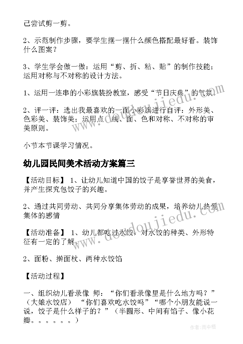 最新幼儿园民间美术活动方案(优秀8篇)