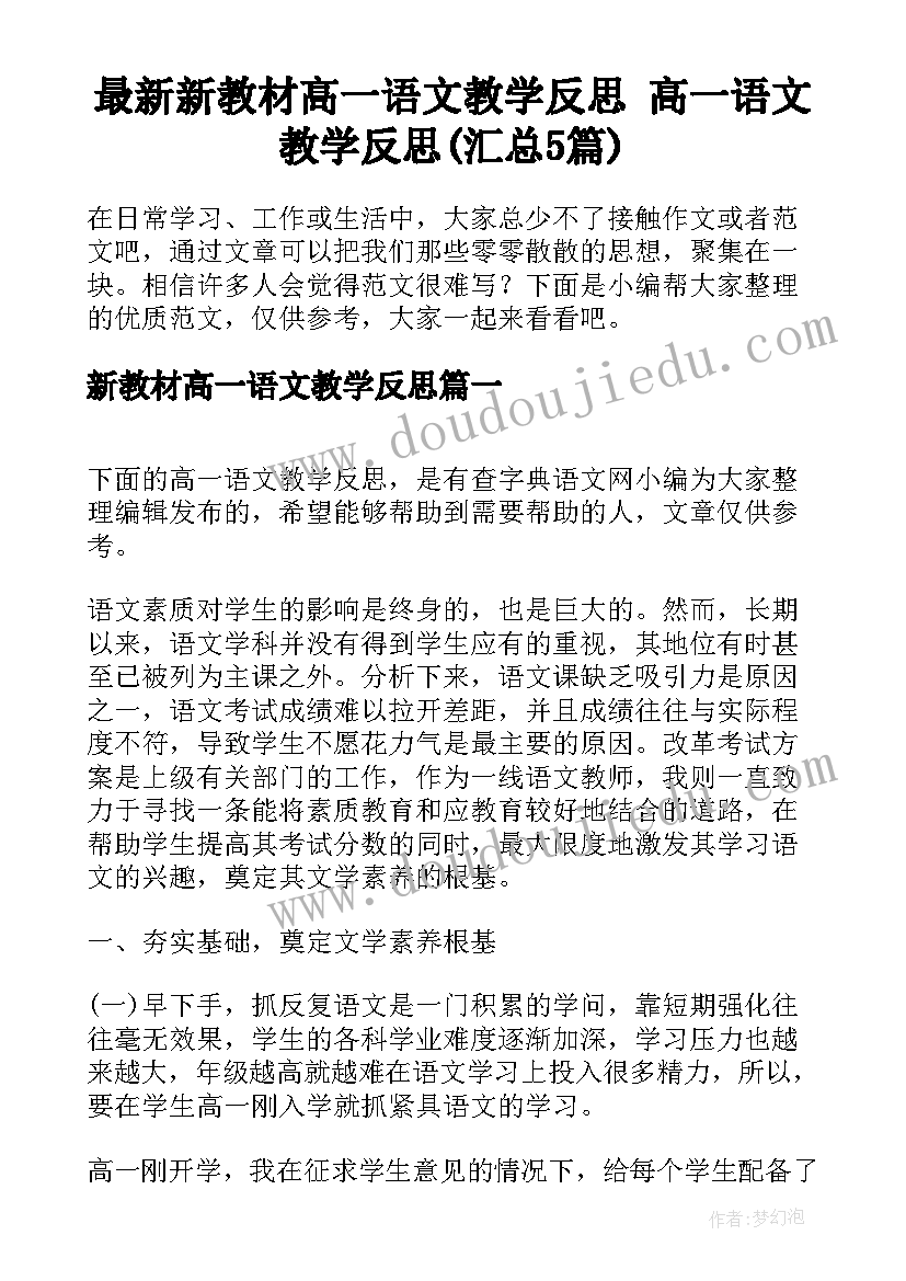 最新新教材高一语文教学反思 高一语文教学反思(汇总5篇)