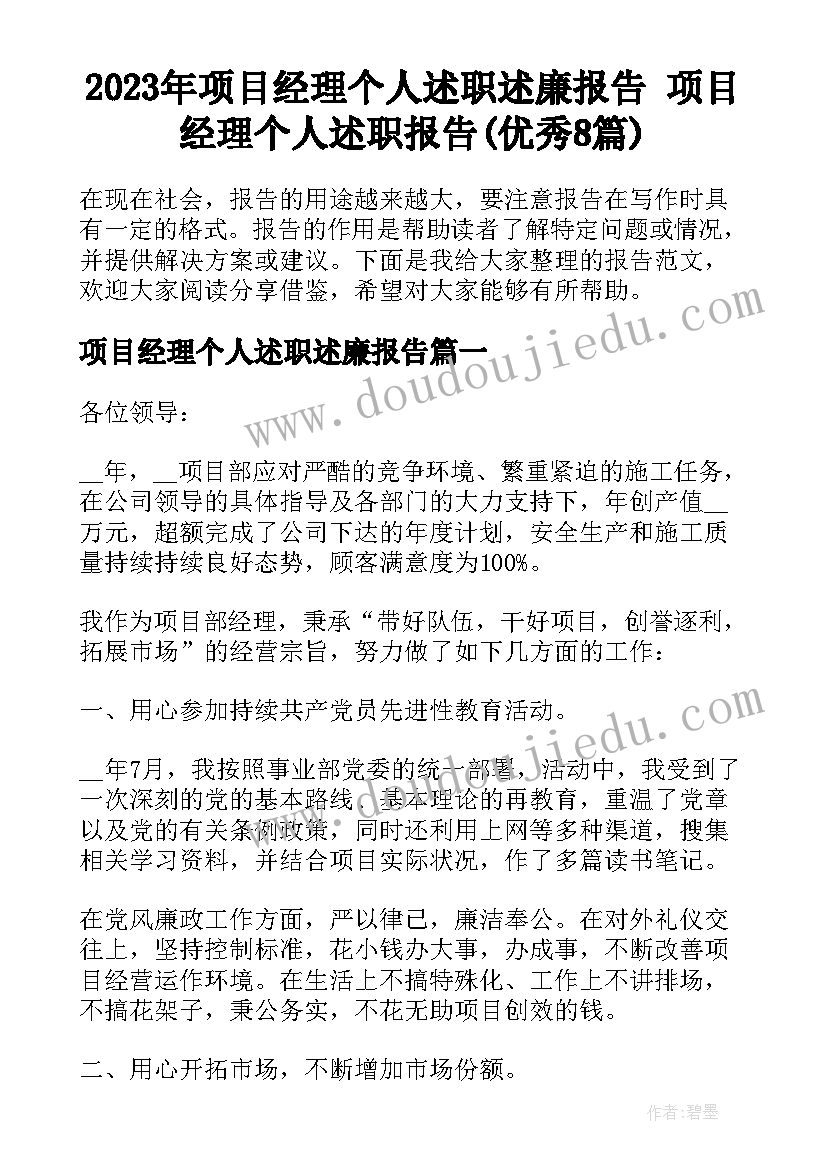 2023年项目经理个人述职述廉报告 项目经理个人述职报告(优秀8篇)