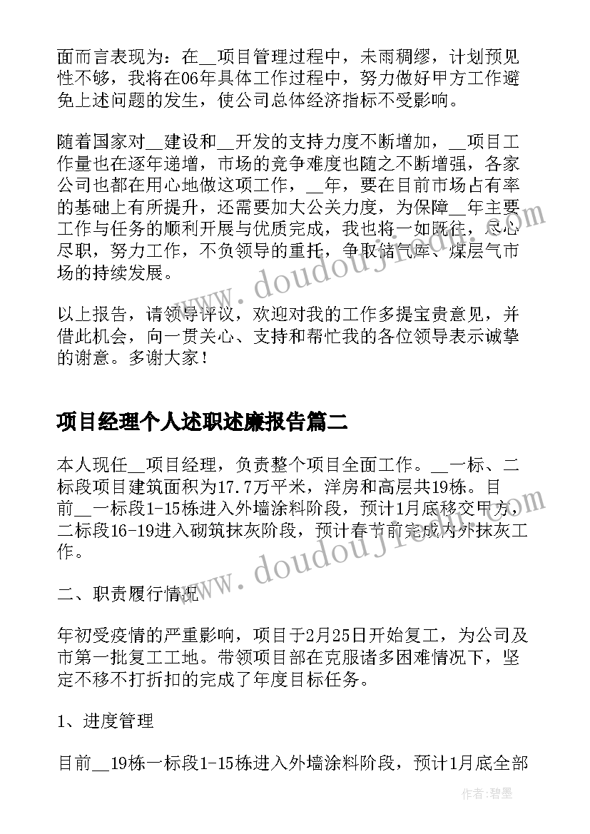 2023年项目经理个人述职述廉报告 项目经理个人述职报告(优秀8篇)