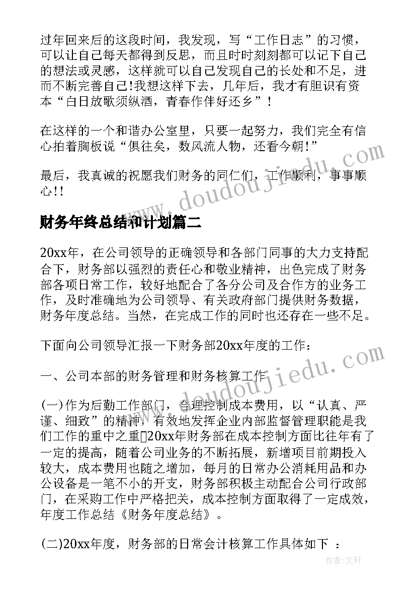 财务年终总结和计划 财务年终总结与计划(优质8篇)