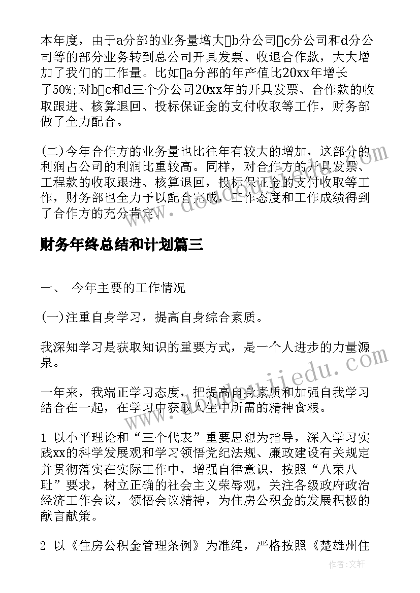 财务年终总结和计划 财务年终总结与计划(优质8篇)