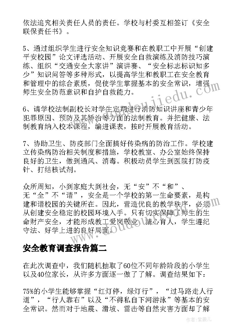 2023年安全教育调查报告 小学生安全教育调查报告(模板5篇)