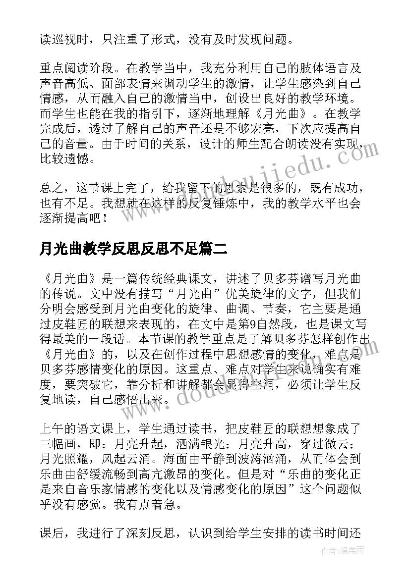 月光曲教学反思反思不足 月光曲教学反思(优质7篇)