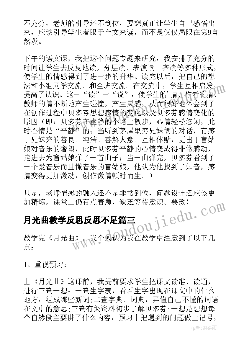 月光曲教学反思反思不足 月光曲教学反思(优质7篇)