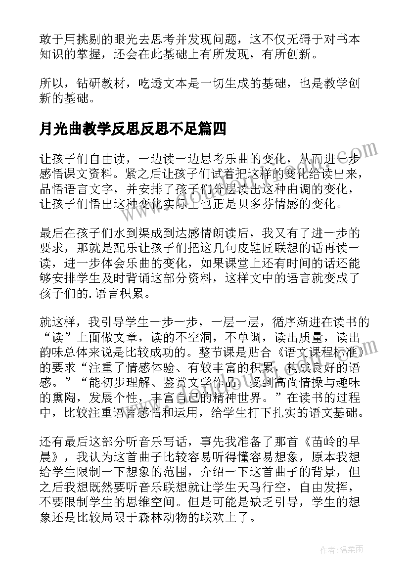 月光曲教学反思反思不足 月光曲教学反思(优质7篇)