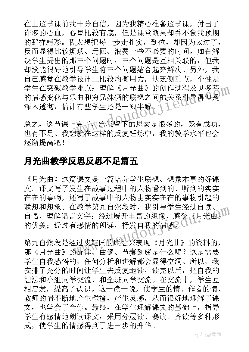 月光曲教学反思反思不足 月光曲教学反思(优质7篇)