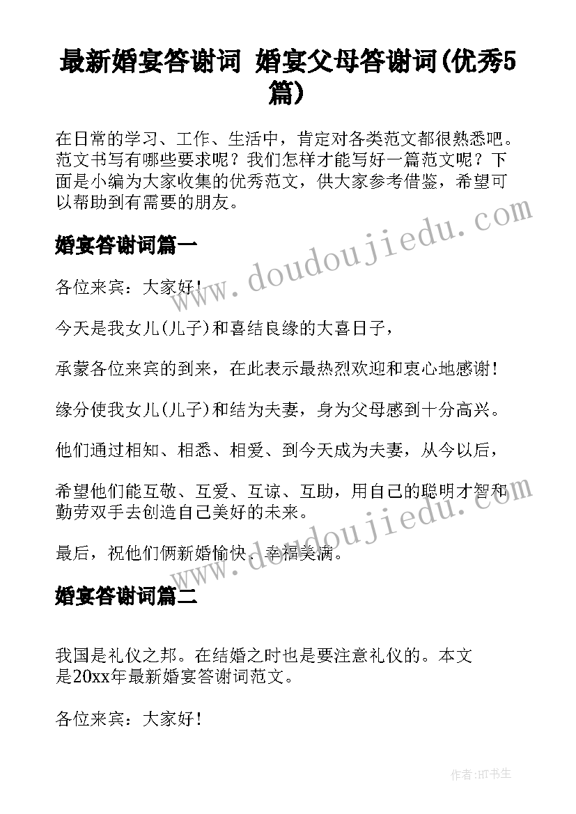 最新婚宴答谢词 婚宴父母答谢词(优秀5篇)