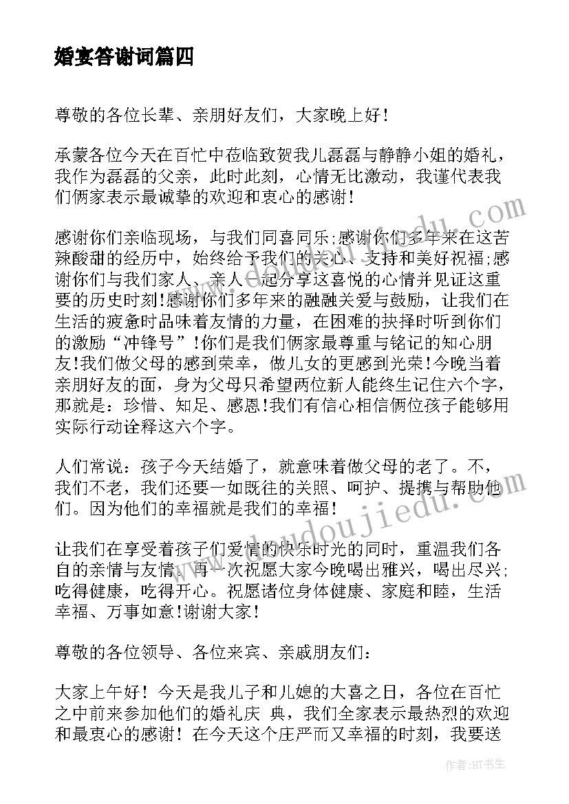 最新婚宴答谢词 婚宴父母答谢词(优秀5篇)