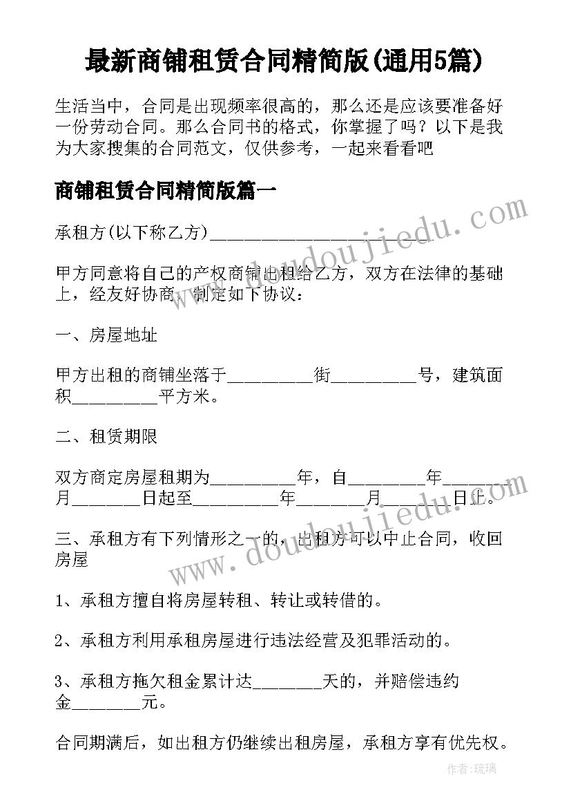 最新商铺租赁合同精简版(通用5篇)