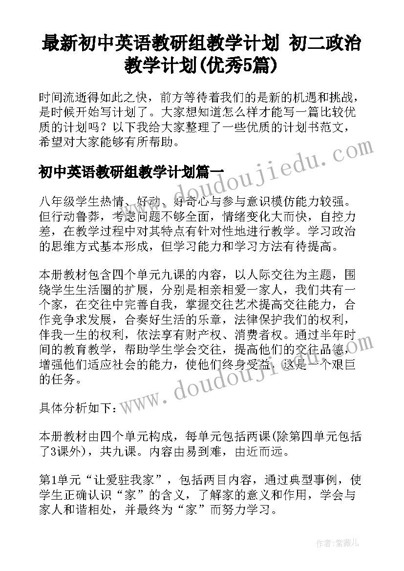 最新初中英语教研组教学计划 初二政治教学计划(优秀5篇)